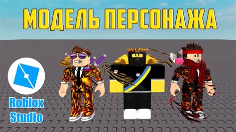Как установить скин игрока в Roblox Studio