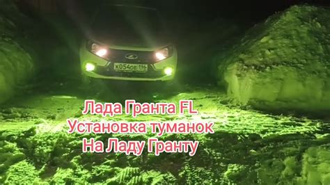 Как установить туманки салман на гранте - полезные советы и инструкция