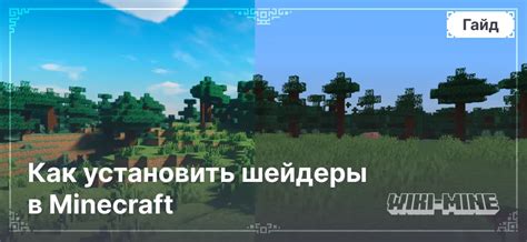 Как установить шейдеры в Minecraft 1.19.2 без Optifine