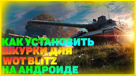 Как установить шкурки Blitz: полное руководство для новичков