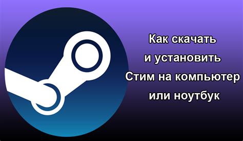 Как установить Steam на компьютер или ноутбук