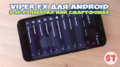 Как установить Viper FX на Android 13