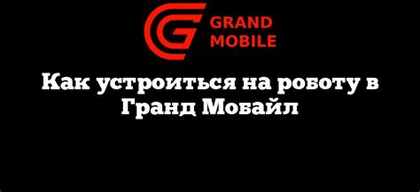 Как устроиться на работу в Гранд Мобайл