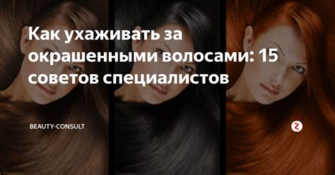 Как ухаживать за окрашенными волосами