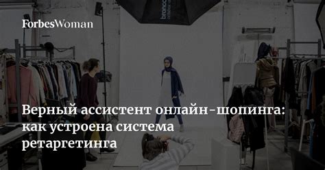 Как функционирует система аукционного ретаргетинга