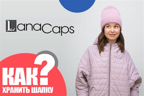 Как хранить шапку, чтобы избежать деформации