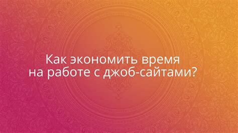 Как экономить время с нашим руководством