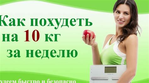 Как эффективно и безопасно похудеть: лучшие советы и рекомендации