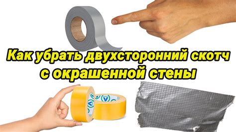 Как эффективно удалить двухсторонний скотч с одежды: советы от профессионалов