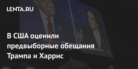 Кампания и предвыборные обещания