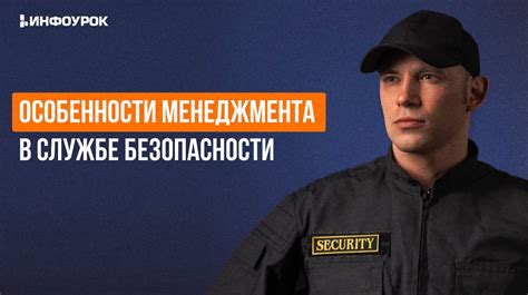 Карьера в Службе безопасности
