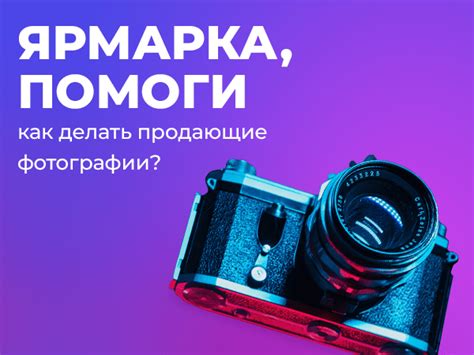 Качественное описание товаров и привлекательные фотографии