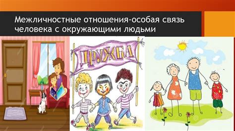 Качественные отношения с окружающими