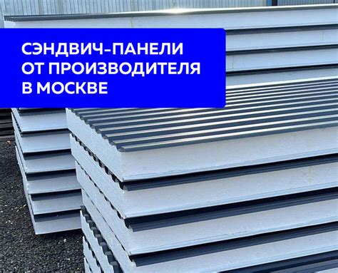 Качественные сэндвич панели в Москве: гарантия надёжности