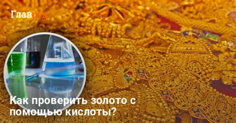 Качество золотой позолоты: как проверить самостоятельно