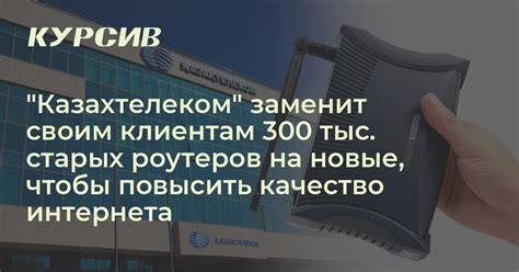 Качество интернета Казахтелеком