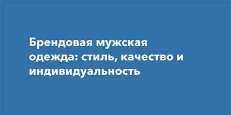 Качество и индивидуальность
