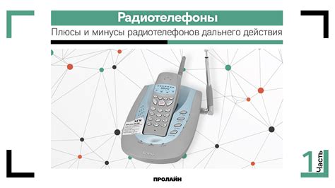 Качество связи и дальность действия радиотелефонов Panasonic