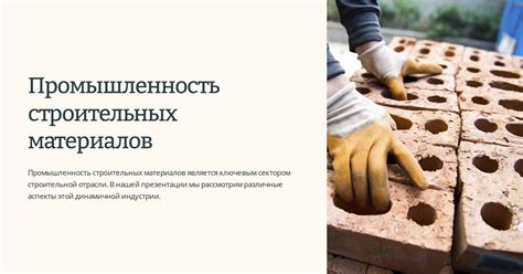 Качество строительных материалов и поддержка от государства