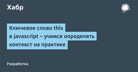Ключевое слово this в JavaScript