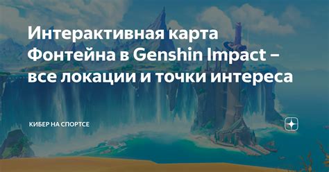 Ключевые локации и точки интереса