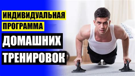 Ключевые принципы эффективных домашних тренировок