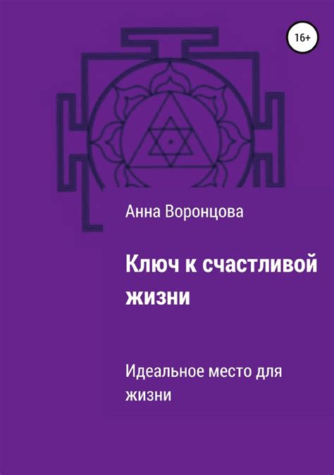 Ключ к гармонии и счастливой жизни