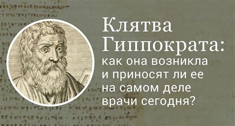 Клятва Гиппократа: история и значение сегодня