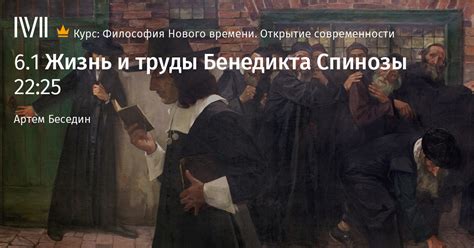 Книги и труды Бенедикта Спинозы