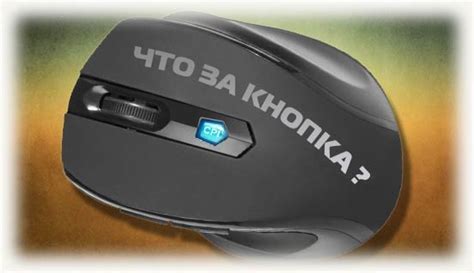 Кнопка DPI и как ее использовать