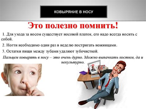 Ковыряние в носу и невротические реакции