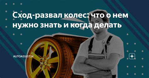Когда нужно проверять и регулировать сход-развал
