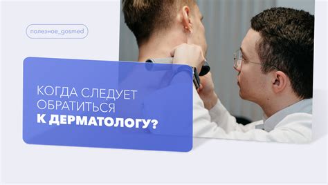 Когда стоит обратиться к дерматологу