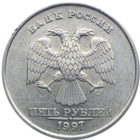 Коллекционная ценность монеты новых 5 рублей 1997 года