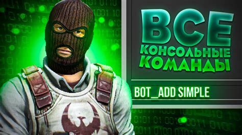 Команды для управления ботами в КСДМ