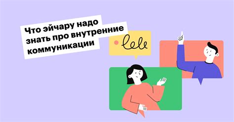 Коммуникация и внутренние сообщения
