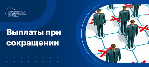Компенсации при сокращении сотрудников: важная информация