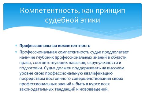 Компетентность и добросовестность