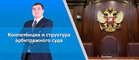 Компетенция арбитражного суда и его полномочия
