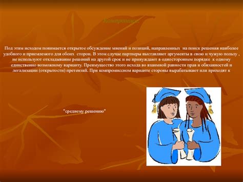 Компромисс и обсуждение