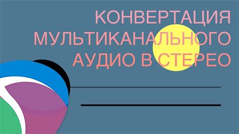 Конвертация аудио