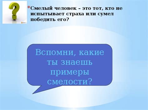 Конкретные примеры людей, не испытывающих страха