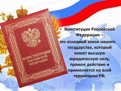 Конституция РФ: основной документ страны