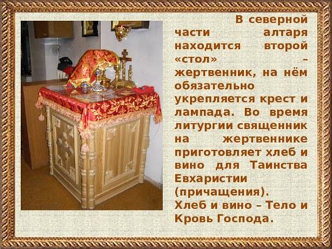 Конструирование алтаря