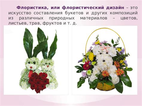 Конструирование цветочных композиций из различных материалов
