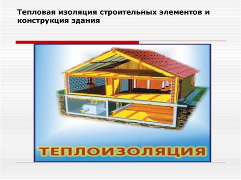 Конструкция и изоляция