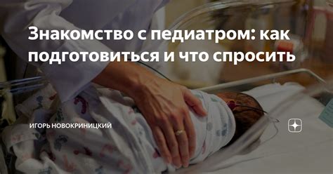Консультация с педиатром и неврологом