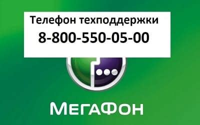 Контактные данные службы поддержки оператора Мегафон