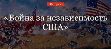 Контекст борьбы за независимость