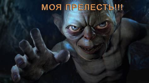 Контекст произнесения фразы "моя прелесть" в фильме Властелин Колец